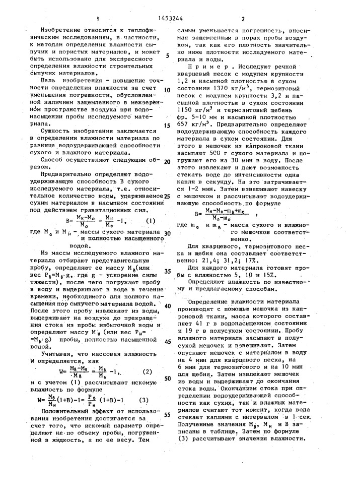 Способ определения влажности сыпучих материалов (патент 1453244)