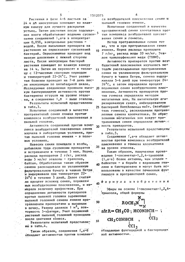 Эфиры на основе 1-оксиметил-1,2,4-триазола, обладающие фунгицидной и бактерицидной активностью (патент 1512075)