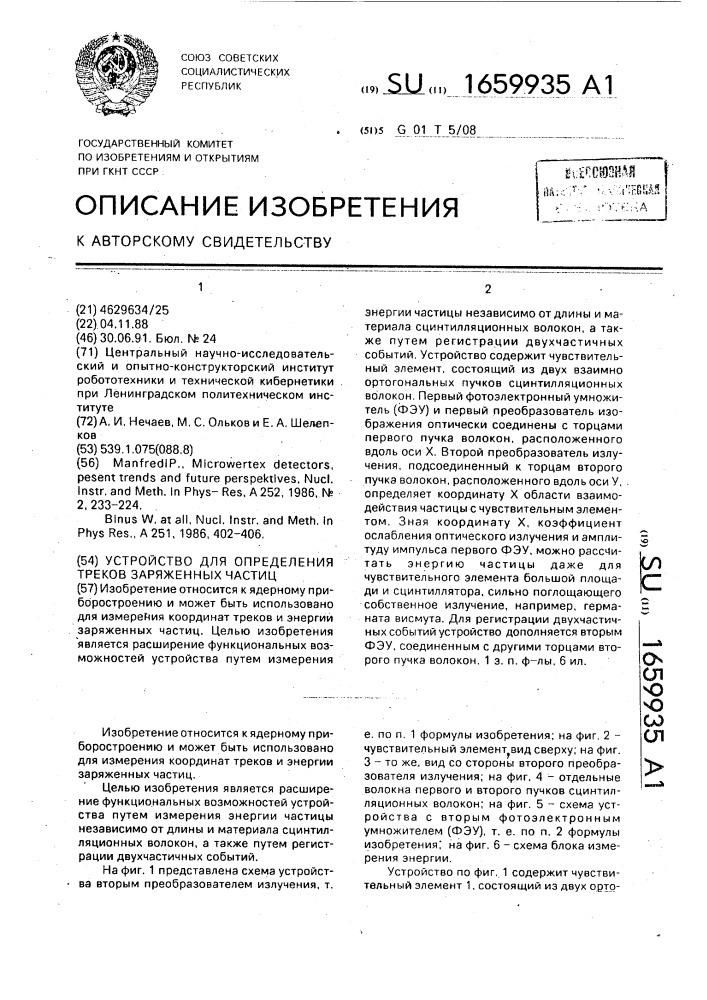 Устройство для определения треков заряженных частиц (патент 1659935)