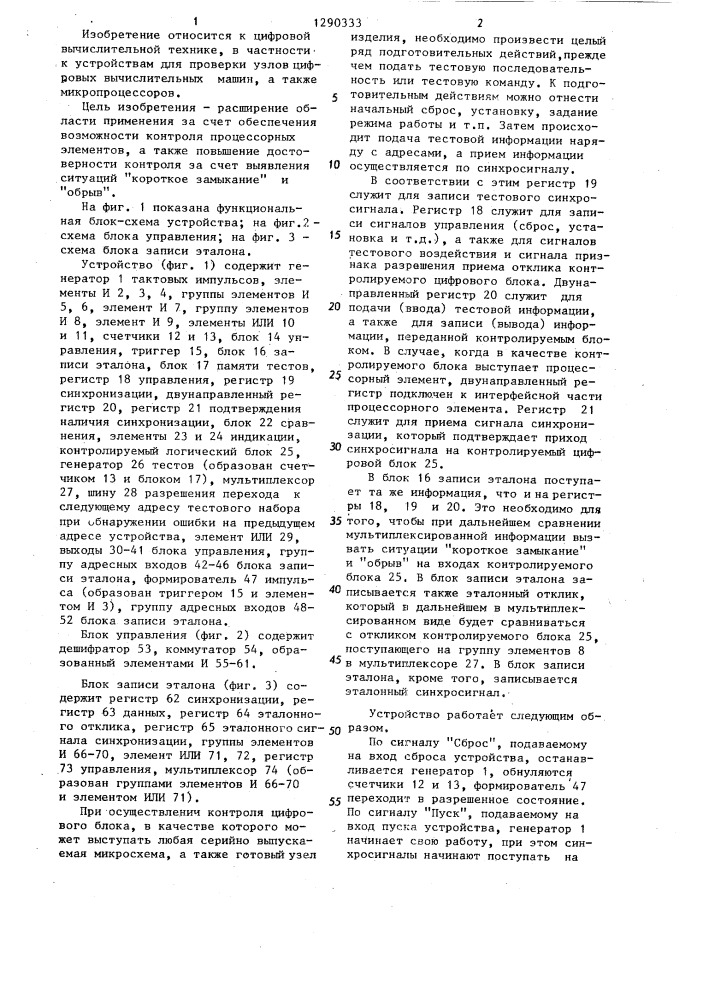 Устройство для контроля цифровых блоков (патент 1290333)