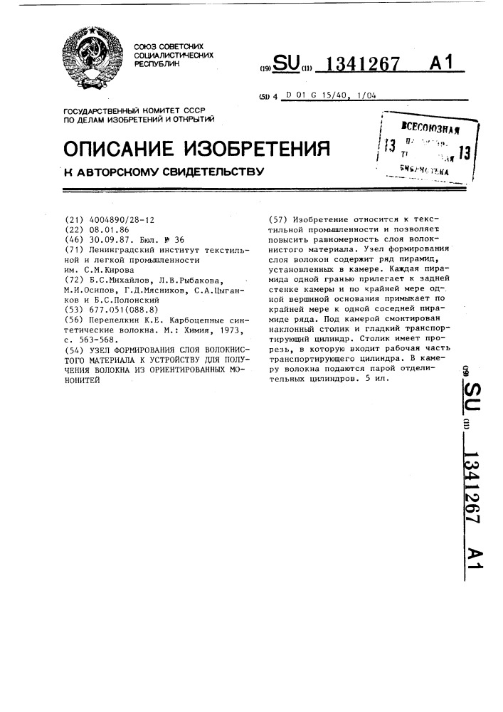 Узел формирования слоя волокнистого материала к устройству для получения волокна из ориентированных мононитей (патент 1341267)