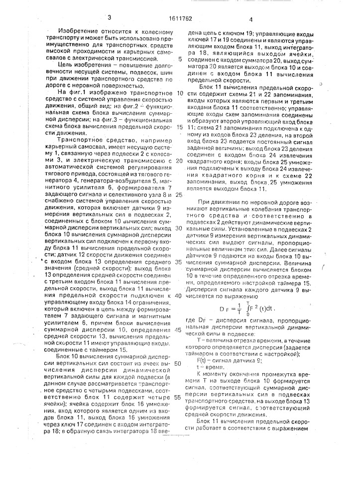 Колесное транспортное средство с системой управления скоростью движения (патент 1611762)
