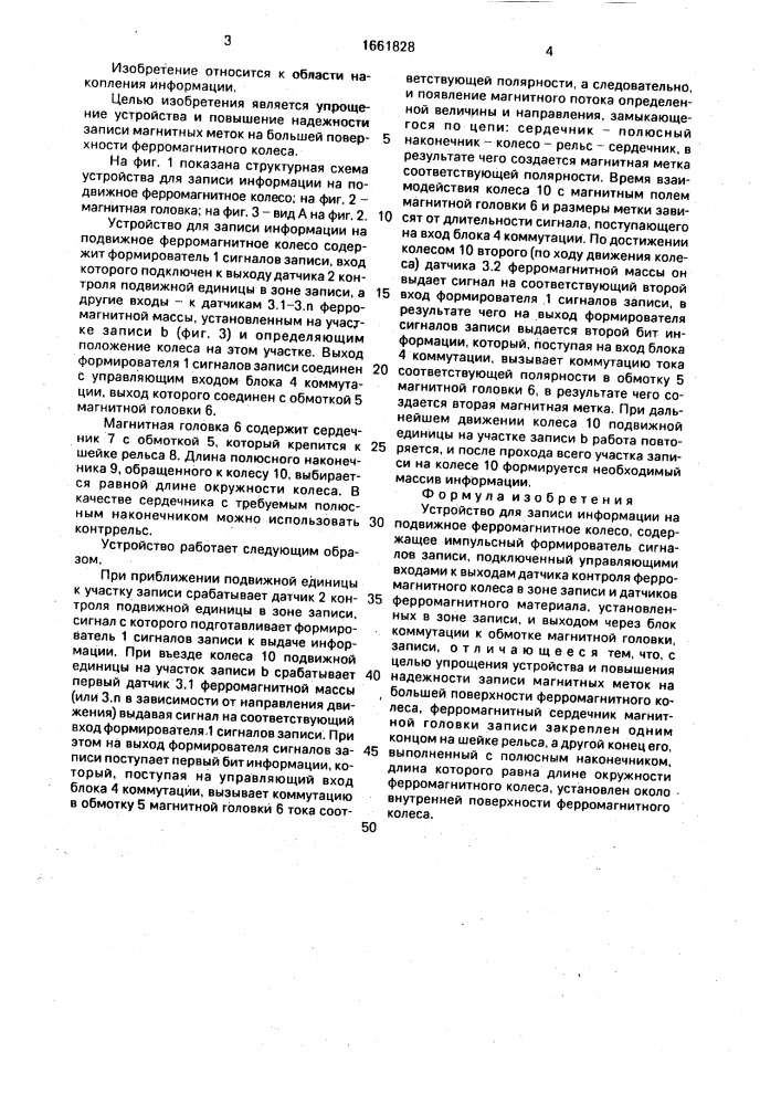 Устройство для записи информации на подвижное ферромагнитное колесо (патент 1661828)