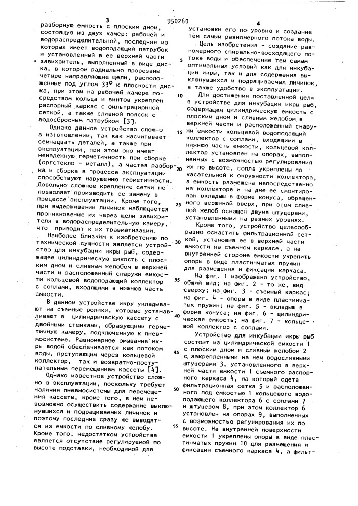 Устройство для инкубации икры рыб (патент 950260)