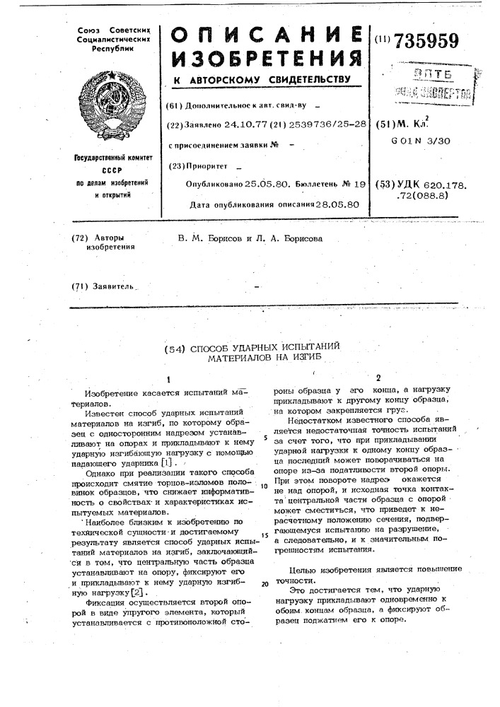 Способ ударных испытаний материалов на изгиб (патент 735959)