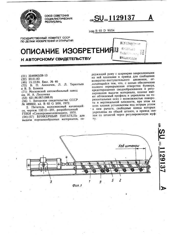 Бункерный питатель (патент 1129137)