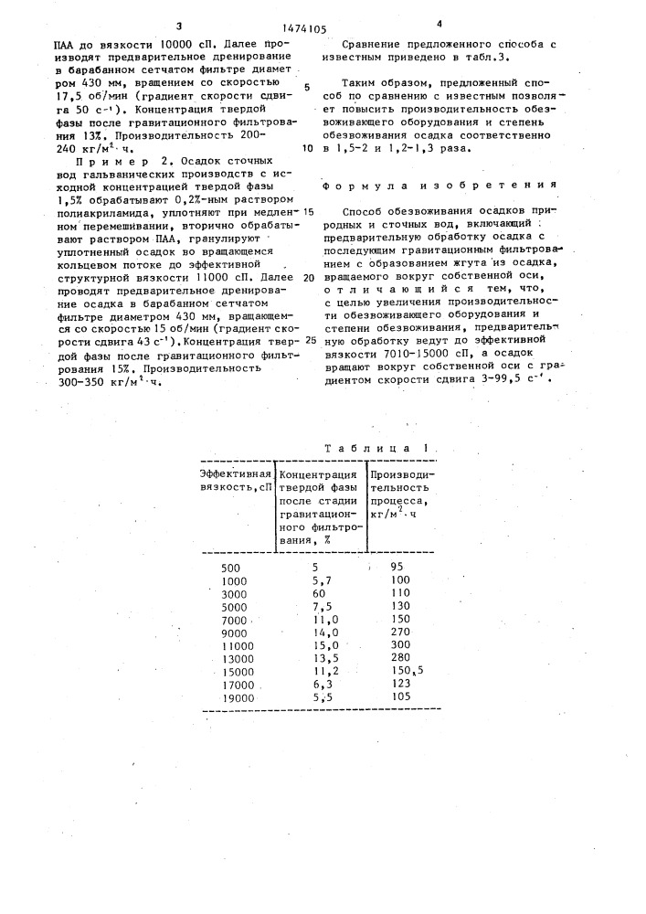 Способ обезвоживания осадков природных и сточных вод (патент 1474105)