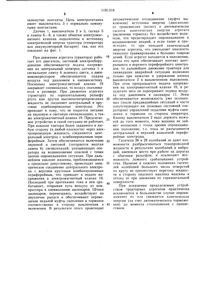 Устройство для предотвращения опрокидывания мобильной машины (патент 1191318)