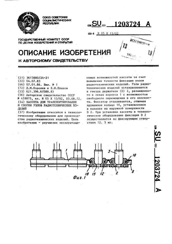 Кассета для транспортирования и сборки узлов радиотехнических изделий (патент 1203724)