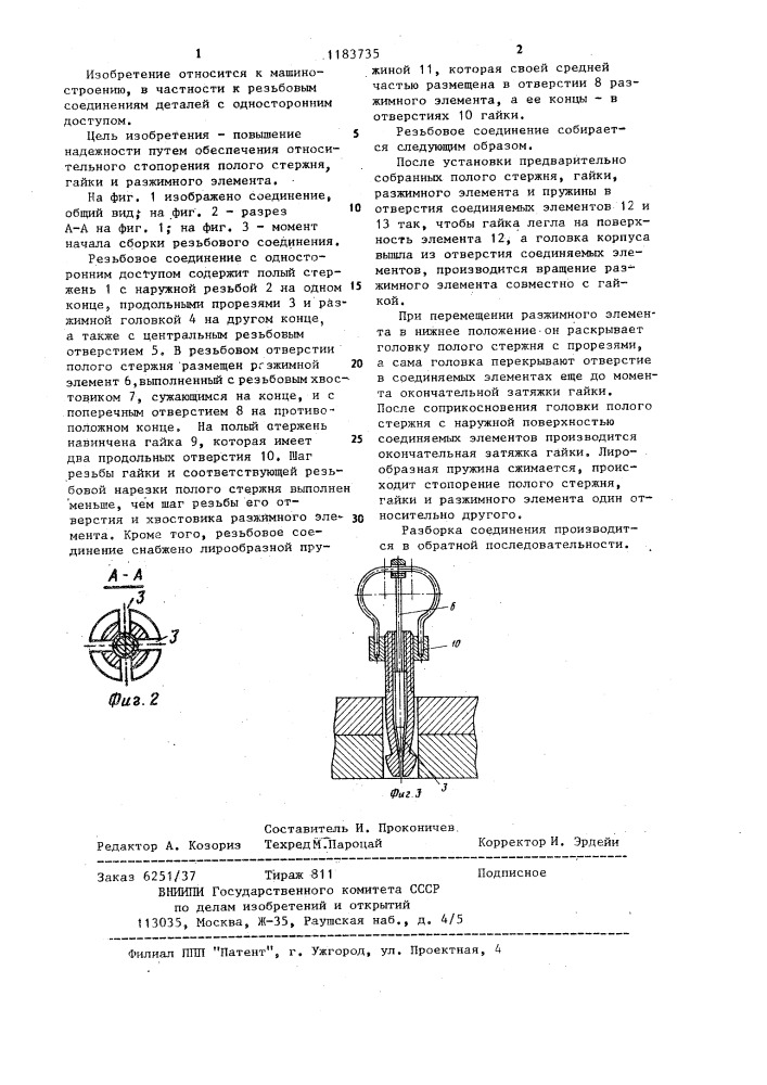 Резьбовое соединение с односторонним доступом (патент 1183735)