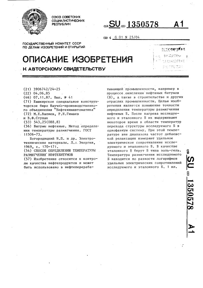 Способ определения температуры размягчения нефтебитумов (патент 1350578)