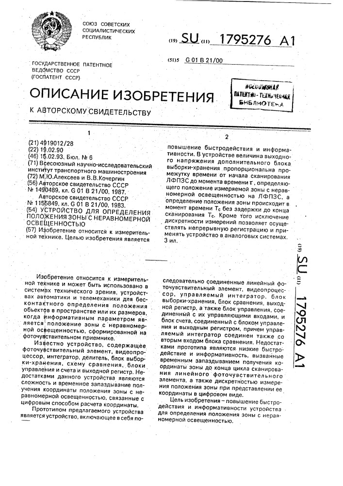 Устройство для определения положения зоны с неравномерной освещенностью (патент 1795276)