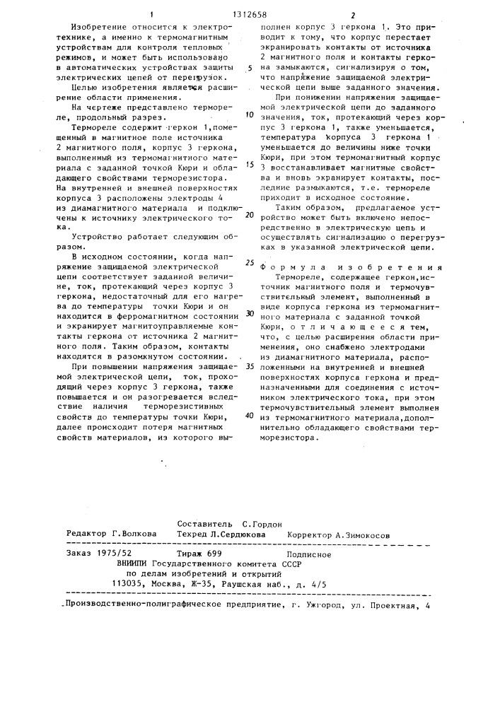 Термореле (патент 1312658)
