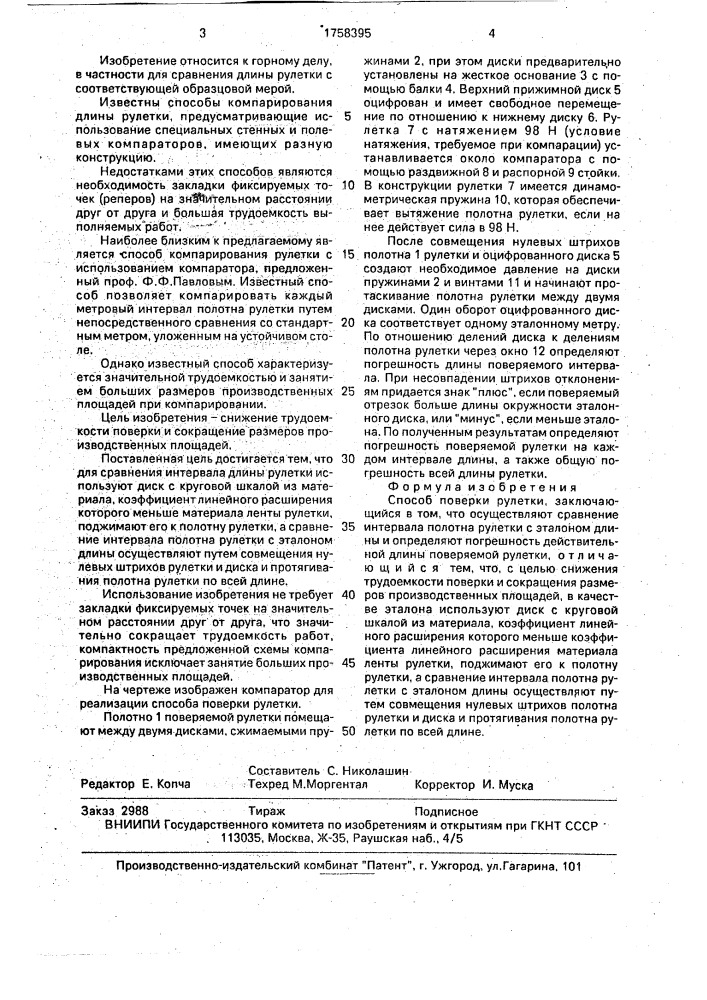 Способ поверки рулетки (патент 1758395)