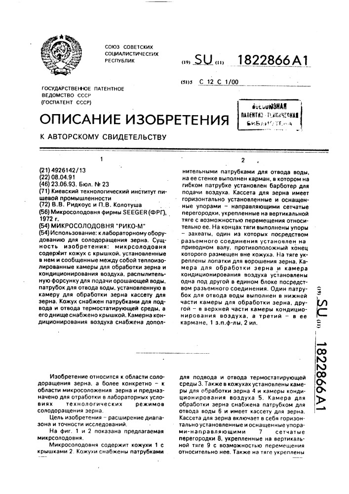 "микросолодовня "рико-м" (патент 1822866)