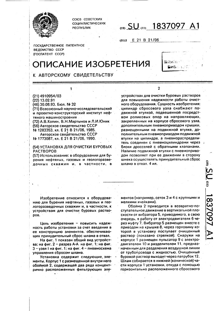 Установка для очистки буровых растворов (патент 1837097)