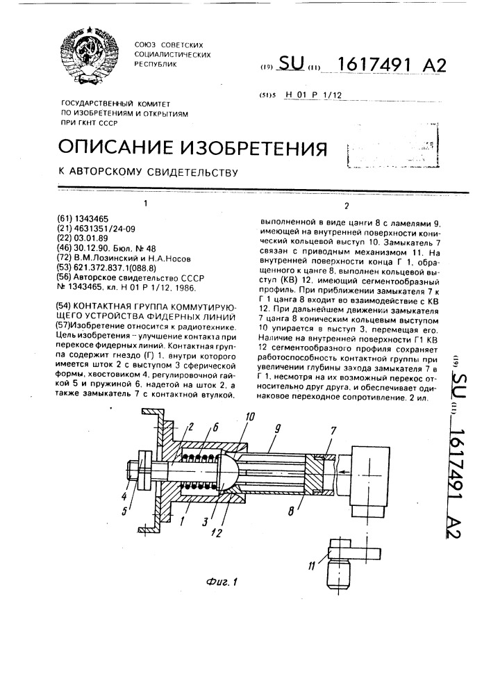 Контактная группа коммутирующего устройства фидерных линий (патент 1617491)