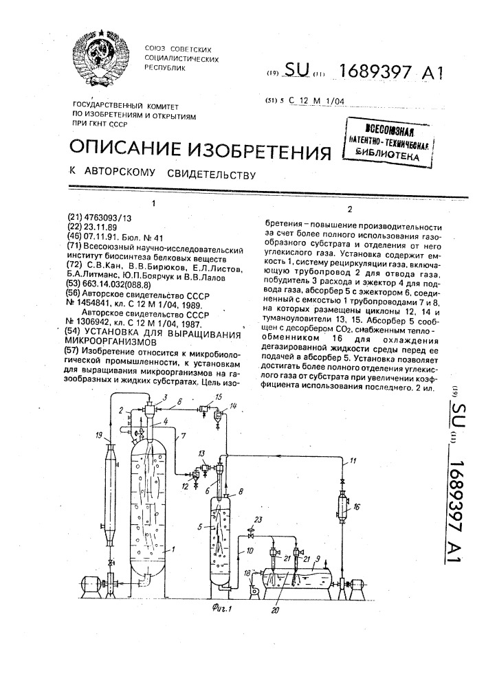 Установка для выращивания микроорганизмов (патент 1689397)