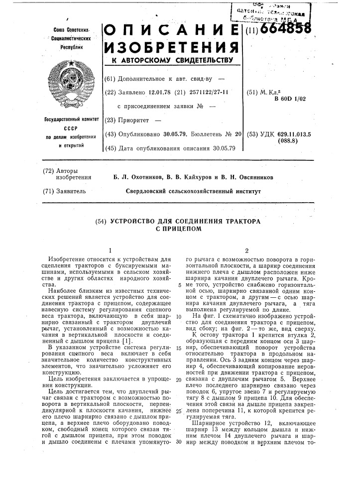 Устройство для соединения трактора с прицепом (патент 664858)