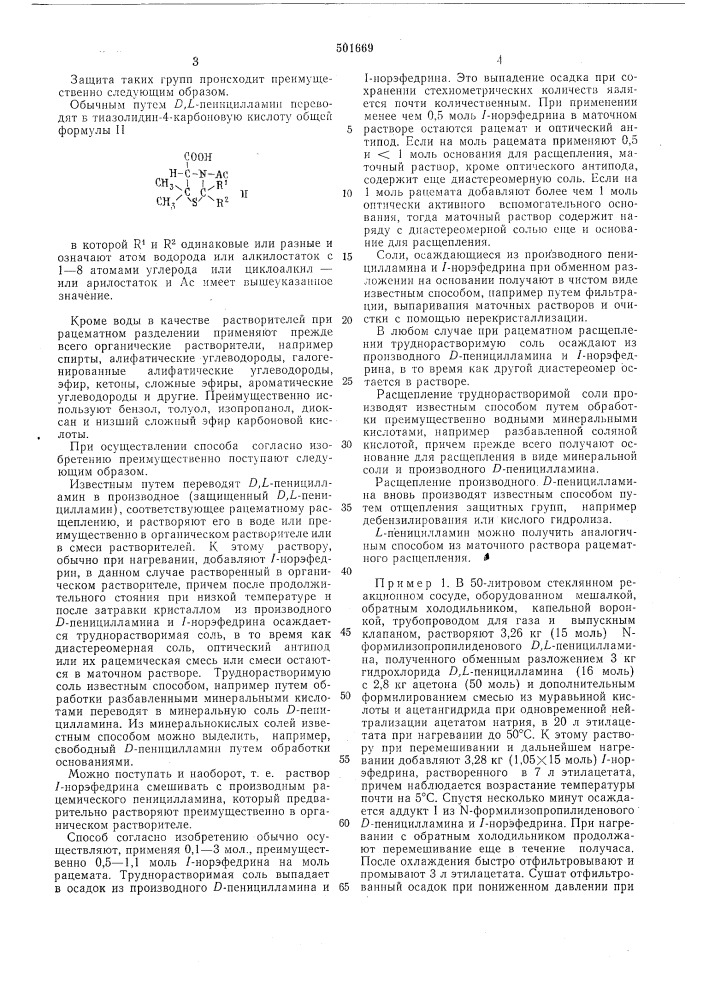 Способ получения -пеницилламина (патент 501669)