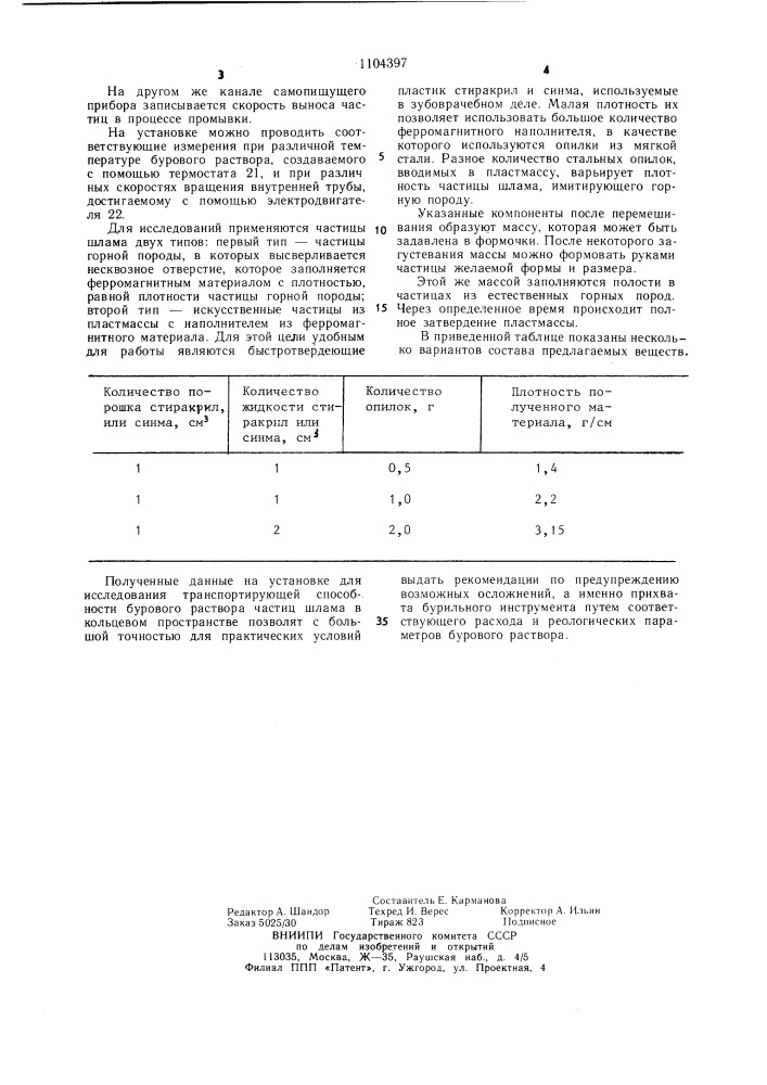 Установка для исследования транспортирующей способности потока бурового раствора частиц шлама в кольцевом пространстве (патент 1104397)