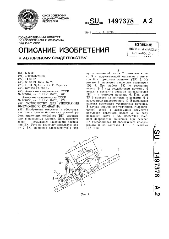 Устройство для удержания выемочного комбайна (патент 1497378)