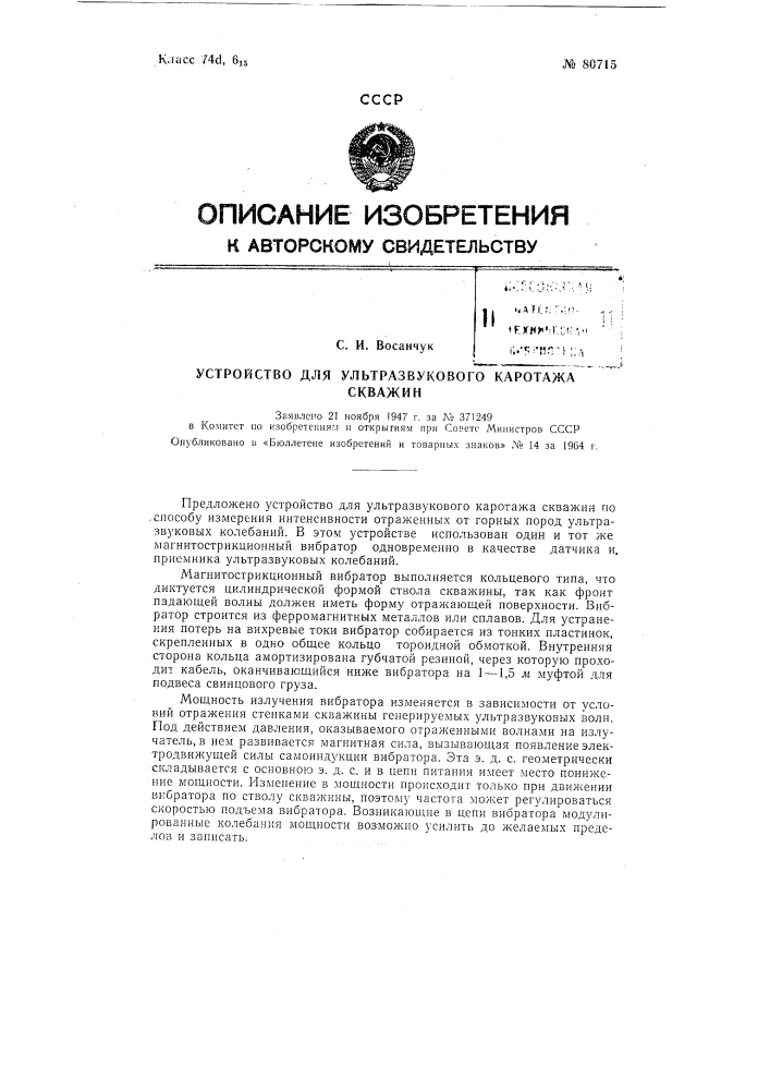 Устройство для ультразвукового кароттажа скважин (патент 80715)
