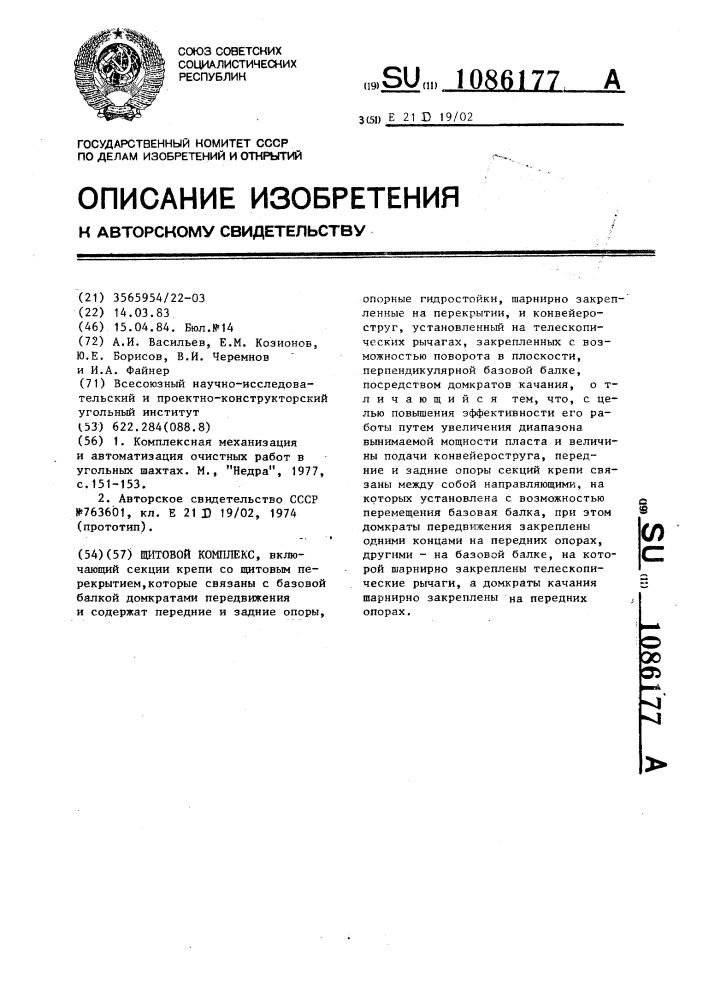 Щитовой комплекс (патент 1086177)