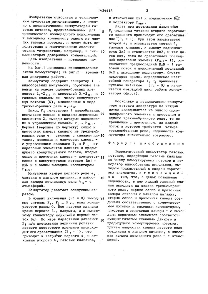 Пневматический коммутатор газовых потоков (патент 1434418)