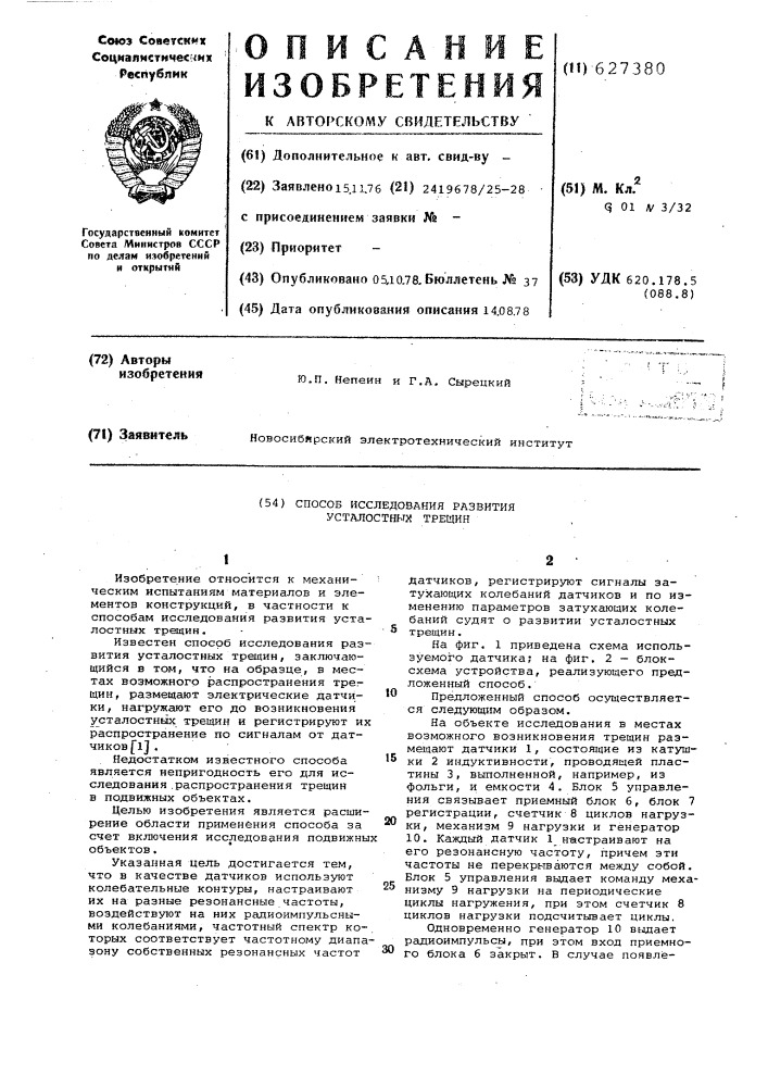 Способ исследования развития усталостных трещин (патент 627380)