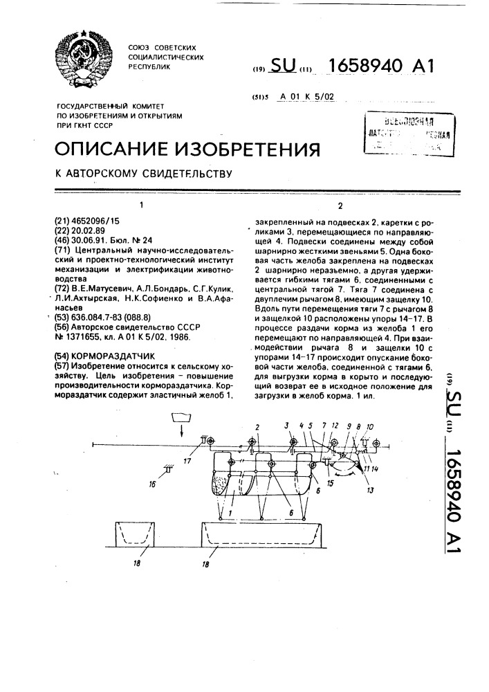 Кормораздатчик (патент 1658940)