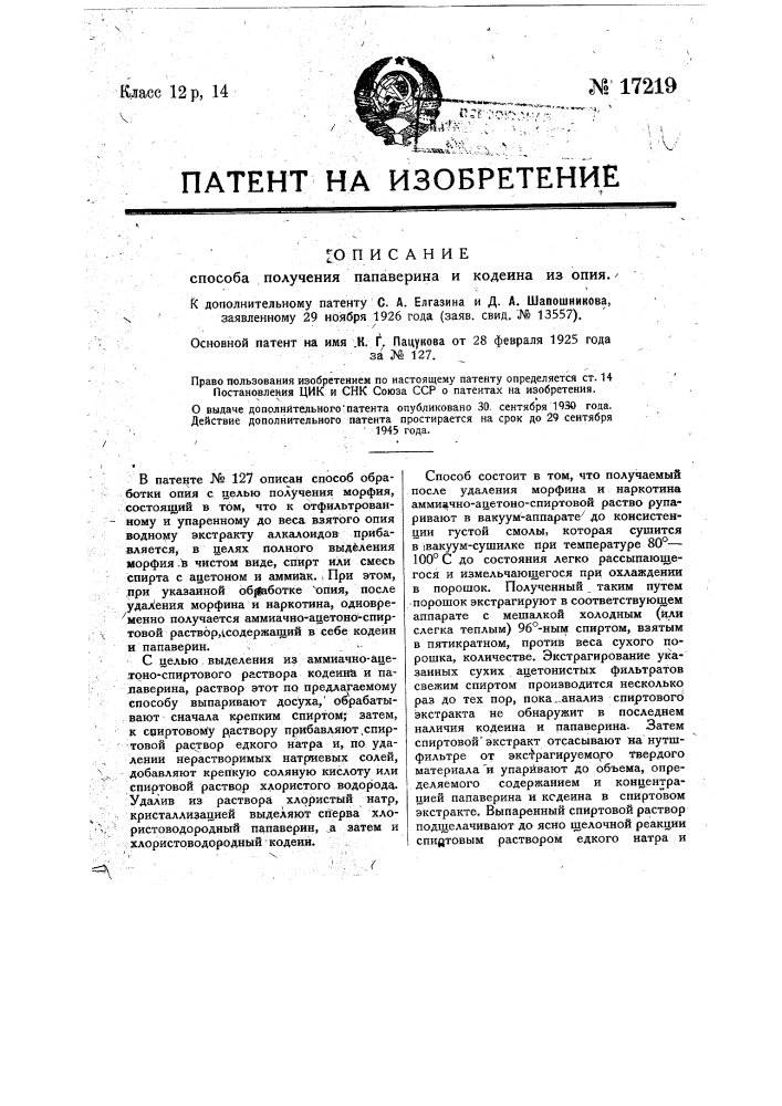 Способ получения папаверина и кодеина из опия (патент 17219)