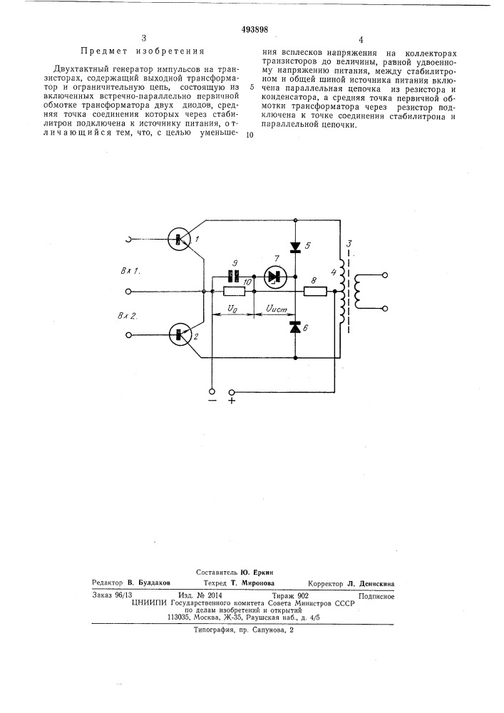 Двухтактный генератор импульсов (патент 493898)