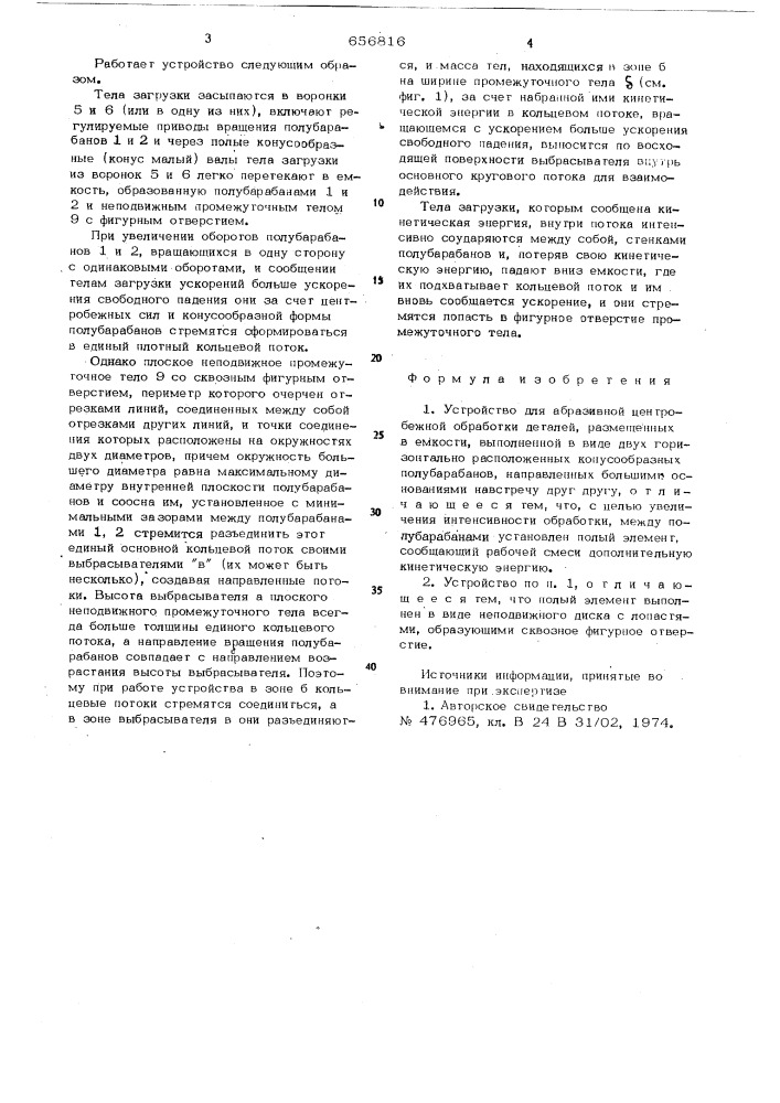 Устройство для абразивной центробежной обработки деталей (патент 656816)