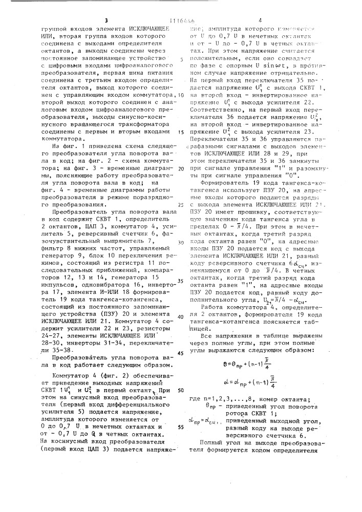 Следящий преобразователь угла поворота вала в код (патент 1116446)