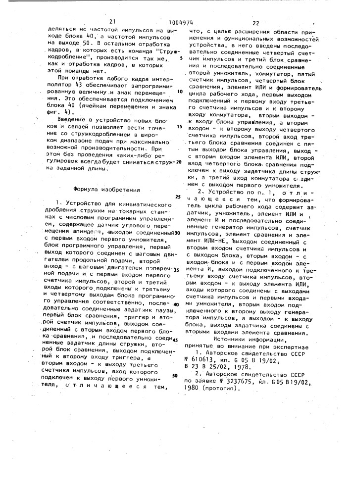 Устройство для кинематического дробления стружки на токарных станках с числовым программным управлением (патент 1004974)