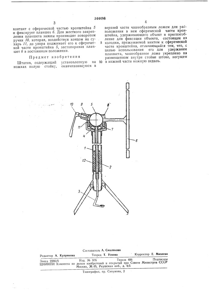 Всесоюзная чпатент?;о.^ех!|;.^,^дбиблиотека t^.f:.fkштатив (патент 344486)