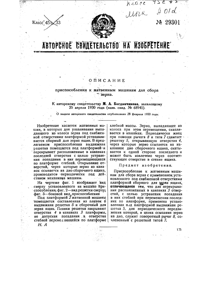 Приспособление к жатвенным машинам для сбора зерна (патент 29301)