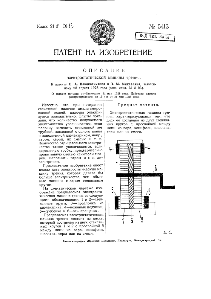 Электростатическая машина трения (патент 5413)