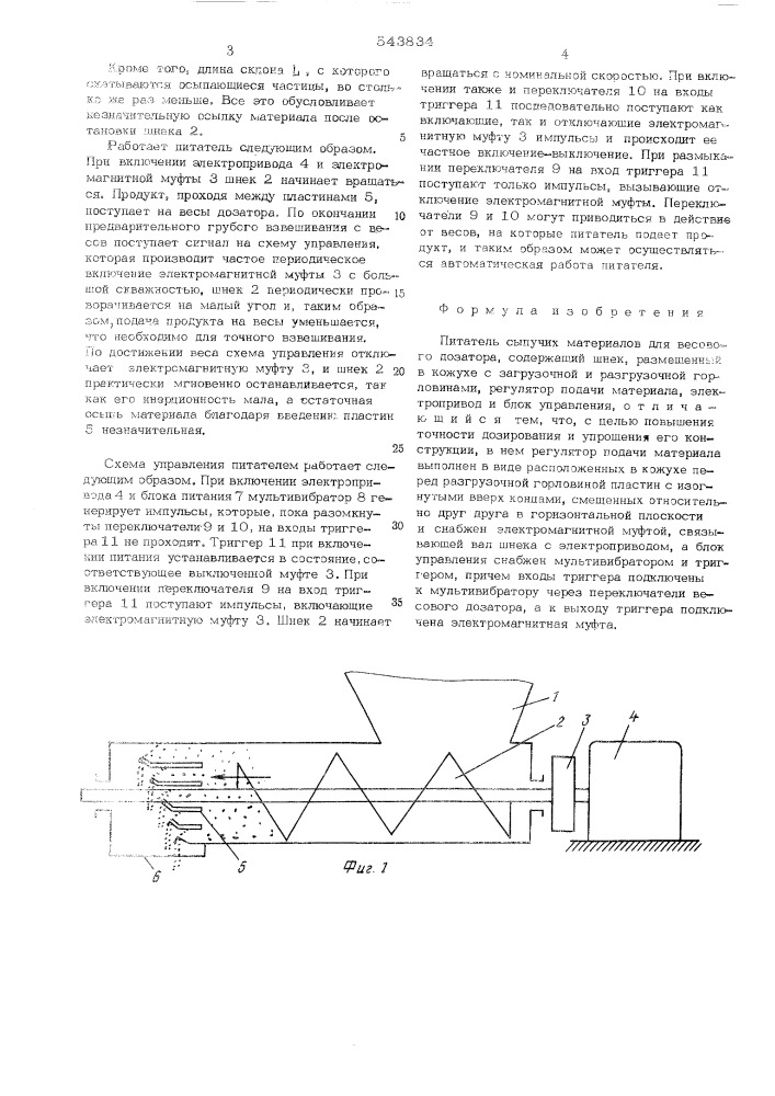 Питатель сыпучих материалов для весового дозатора (патент 543834)