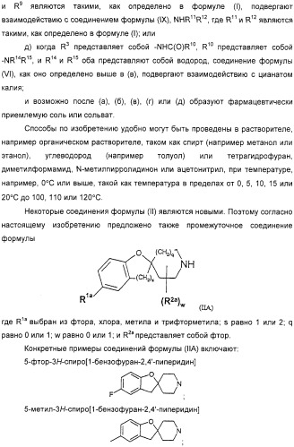 Новые трициклические спиропиперидины или спиропирролидины (патент 2320664)