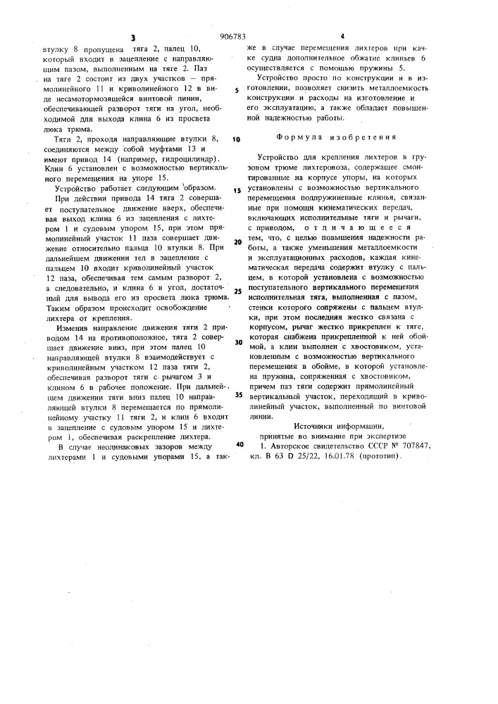 Устройство для крепления лихтеров в грузовом трюме лихтеровоза (патент 906783)