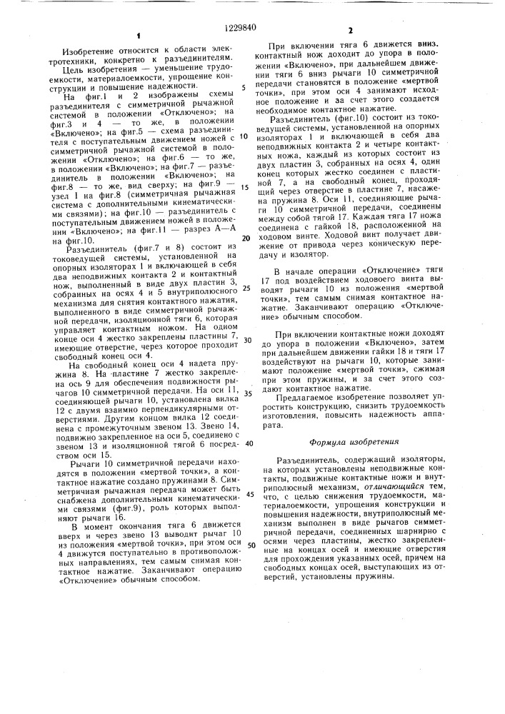 Разъединитель (патент 1229840)