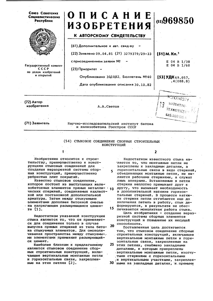 Стыковое соединение сборных строительных конструкций (патент 969850)