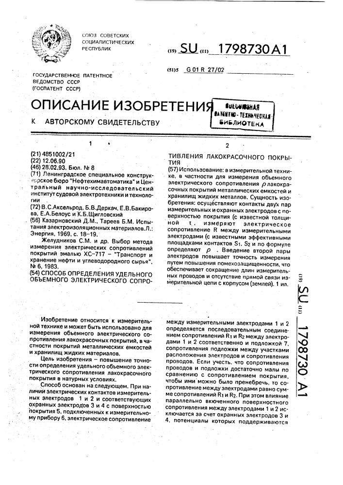 Способ определения удельного объемного электрического сопротивления лакокрасочного покрытия (патент 1798730)