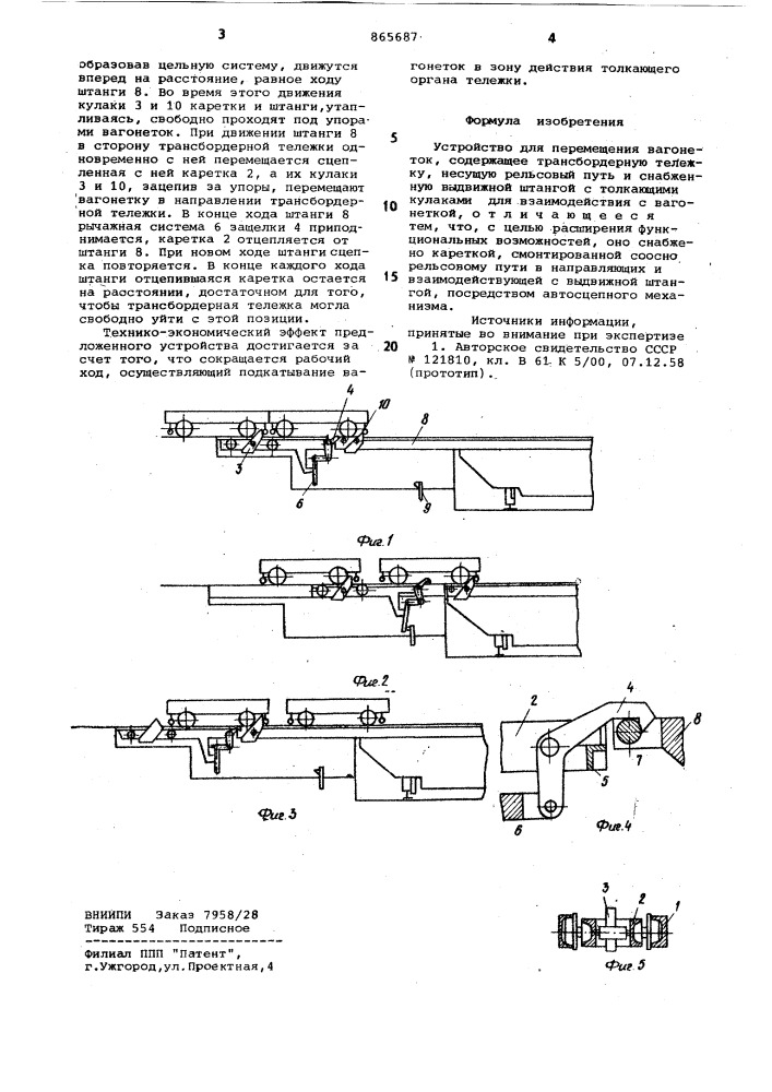Устройство для перемещения вагонеток (патент 865687)