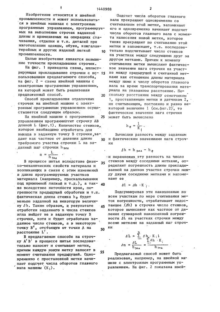 Способ прокладывания отделочных строчек на швейной машине с программным управлением (патент 1440988)