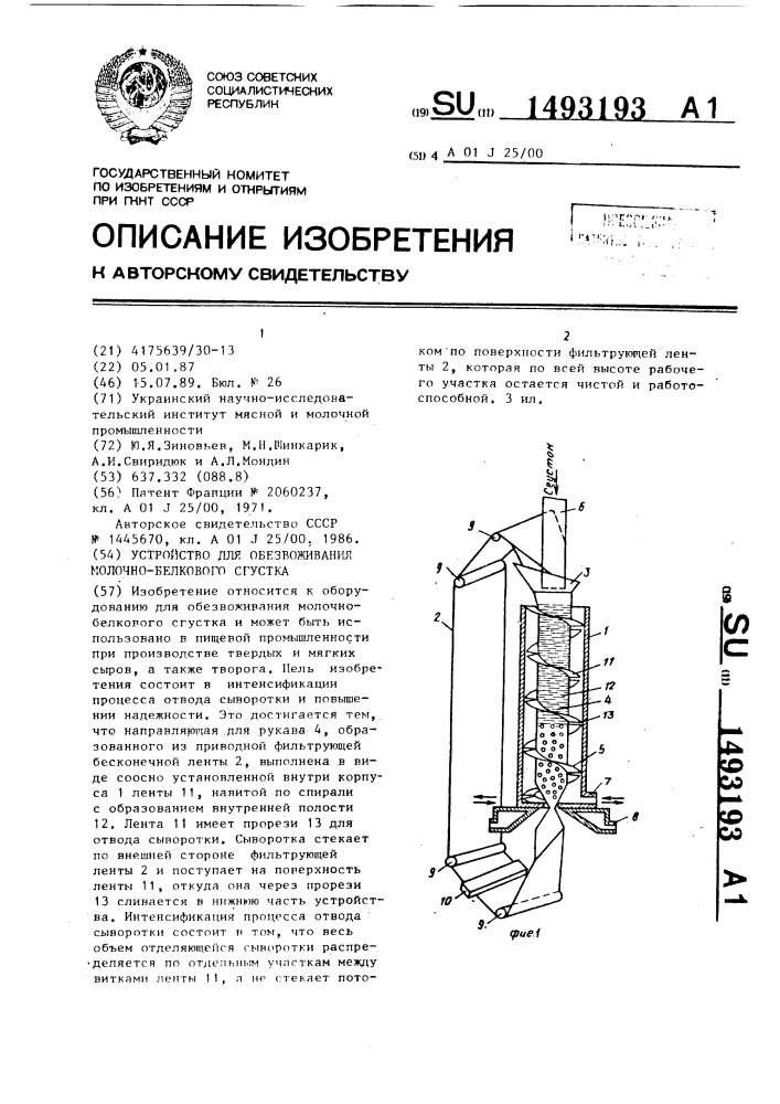 Устройство для обезвоживания молочно-белкового сгустка (патент 1493193)