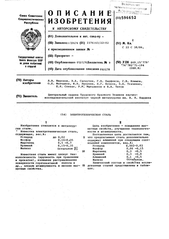 Электротехническая сталь (патент 596652)