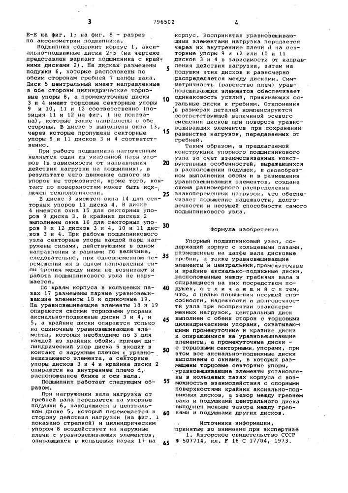 Упорный подшипниковый узел (патент 796502)